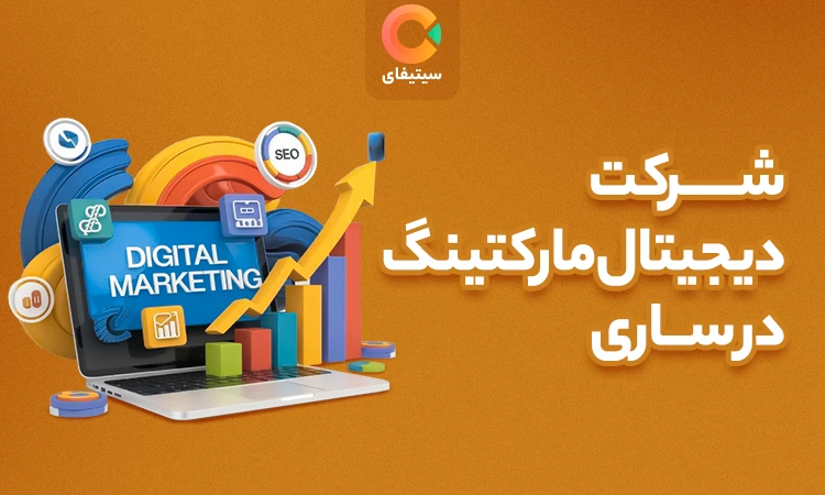 شرکت دیجیتال مارکتینگ در ساری ( تیم تخصصی + مشاوره )